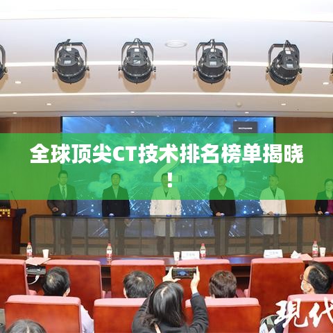 全球顶尖CT技术排名榜单揭晓!