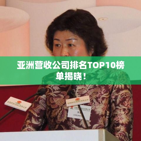 亚洲营收公司排名TOP10榜单揭晓！