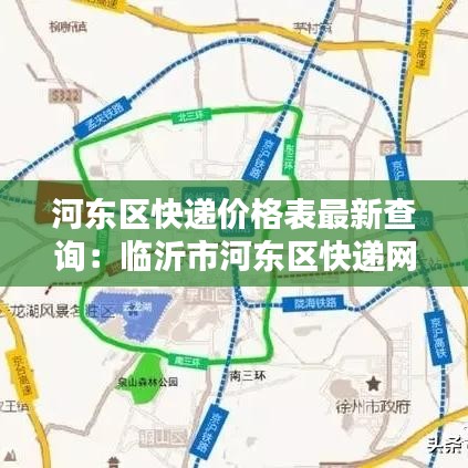河东区快递价格表最新查询：临沂市河东区快递网点查询 