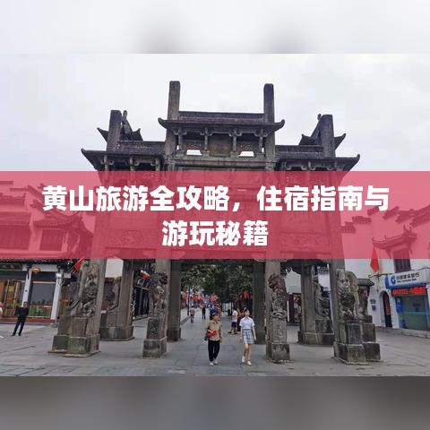 黄山旅游全攻略,住宿指南与游玩秘籍