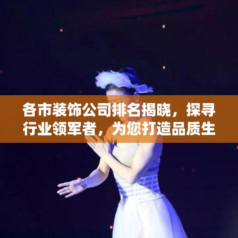 各市装饰公司排名揭晓,探寻行业领军者,为您打造品质生活空间