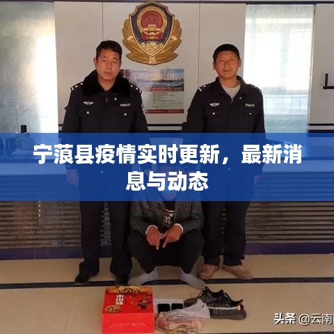 宁蒗县疫情实时更新，最新消息与动态