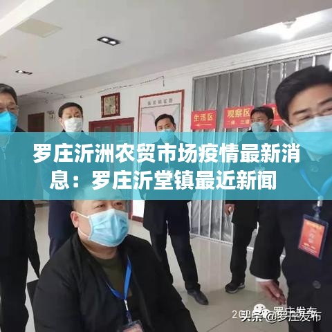 罗庄沂洲农贸市场疫情最新消息：罗庄沂堂镇最近新闻 