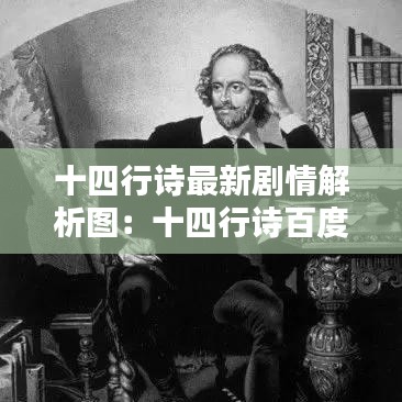 十四行诗最新剧情解析图：十四行诗百度百科 