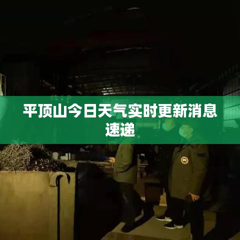 平顶山今日天气实时更新消息速递