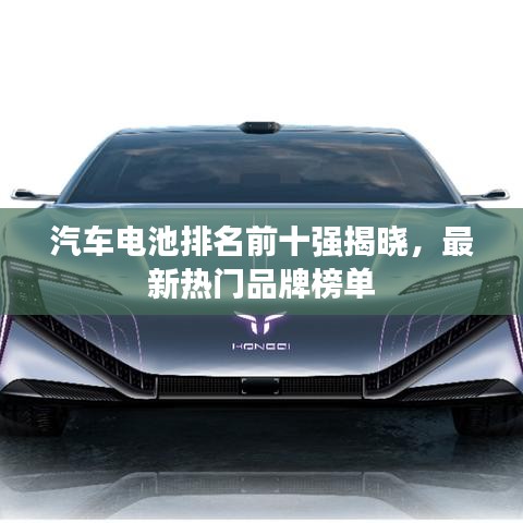 汽车电池排名前十强揭晓，最新热门品牌榜单