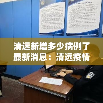 清远新增多少病例了最新消息：清远疫情新增2例是那里的 