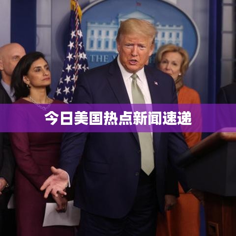 今日美国热点新闻速递