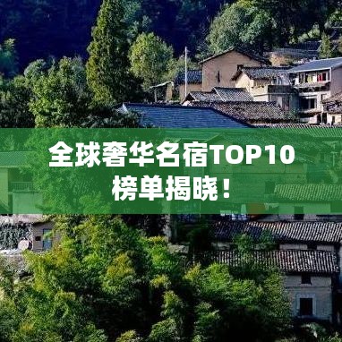 全球奢华名宿TOP10榜单揭晓！