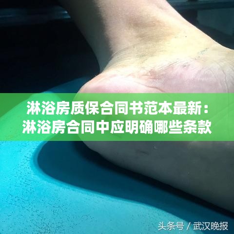 淋浴房质保合同书范本最新：淋浴房合同中应明确哪些条款 