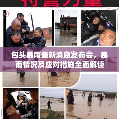 包头暴雨最新消息发布会，暴雨情况及应对措施全面解读