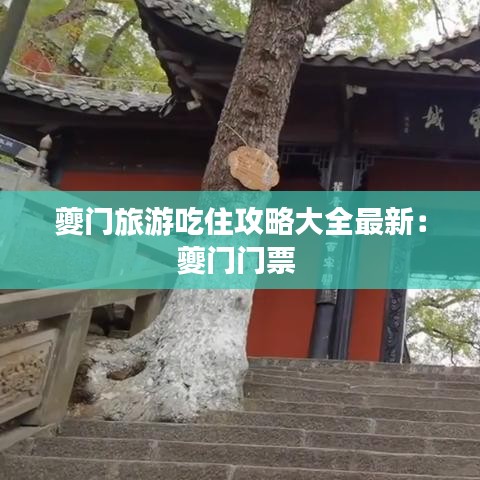 夔门旅游吃住攻略大全最新：夔门门票 