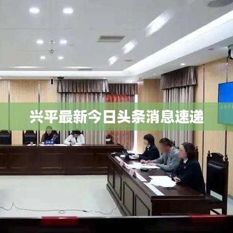 兴平最新今日头条消息速递