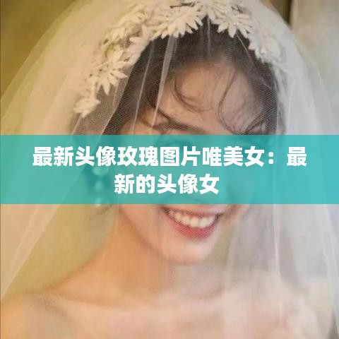 最新头像玫瑰图片唯美女:最新的头像女