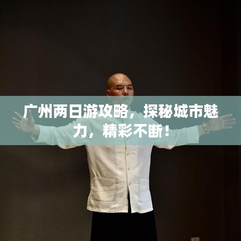 广州两日游攻略，探秘城市魅力，精彩不断！