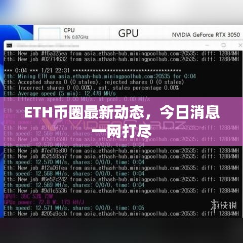 ETH币圈最新动态，今日消息一网打尽