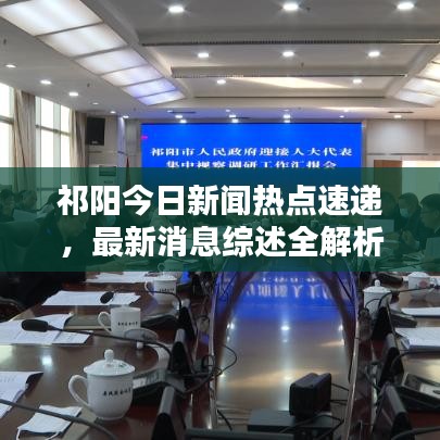 祁阳今日新闻热点速递，最新消息综述全解析