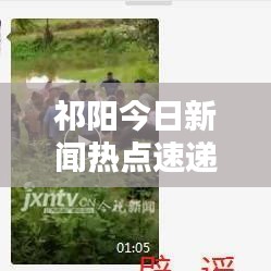 祁阳今日新闻热点速递,最新消息综述全解析
