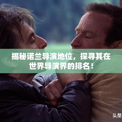 揭秘诺兰导演地位，探寻其在世界导演界的排名！