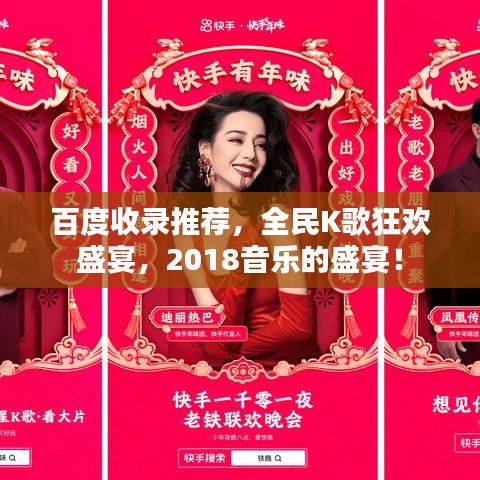 百度收录推荐，全民K歌狂欢盛宴，2018音乐的盛宴！