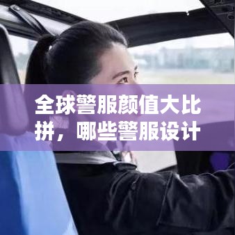 全球警服颜值大比拼,哪些警服设计最吸睛?排名揭晓!