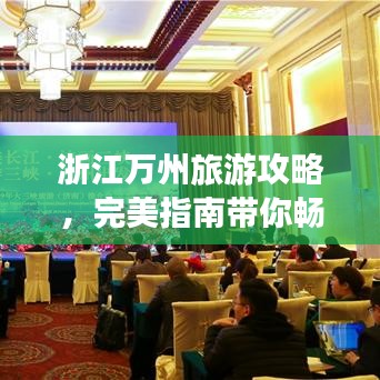 浙江万州旅游攻略，完美指南带你畅游万州美景
