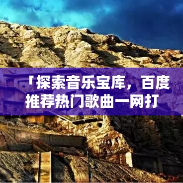 「探索音乐宝库，百度推荐热门歌曲一网打尽」