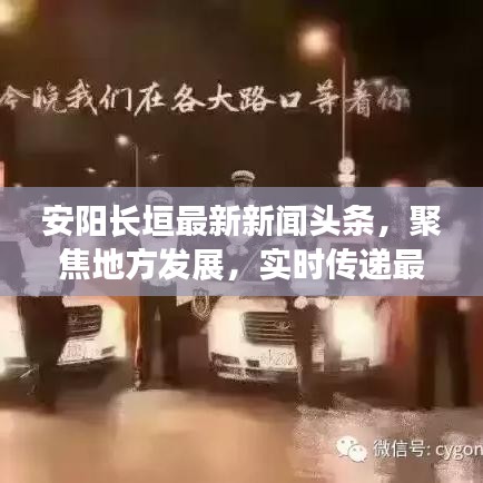 安阳长垣最新新闻头条,聚焦地方发展,实时传递最新资讯