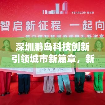 深圳鹏岛科技创新引领城市新篇章，新闻头条聚焦发展动态
