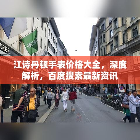 江诗丹顿手表价格大全，深度解析，百度搜索最新资讯