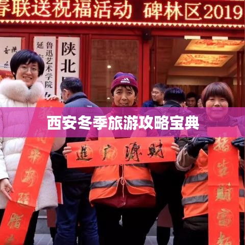 西安冬季旅游攻略宝典