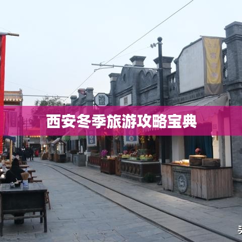 西安冬季旅游攻略宝典