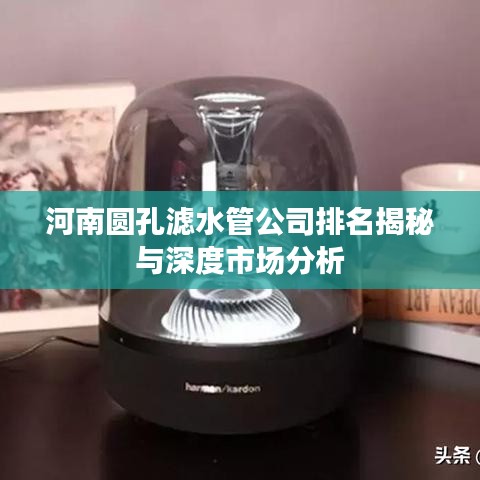 河南圆孔滤水管公司排名揭秘与深度市场分析