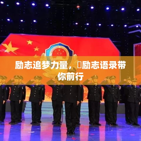 励志追梦力量，圽励志语录带你前行