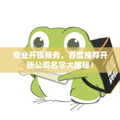 专业开锁服务，百度推荐开锁公司名字大揭秘！