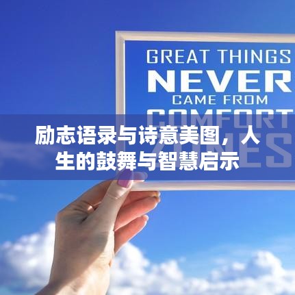 励志语录与诗意美图,人生的鼓舞与智慧启示