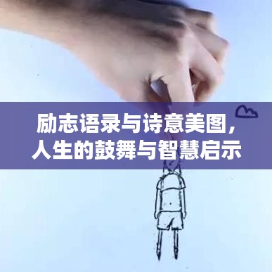励志语录与诗意美图,人生的鼓舞与智慧启示