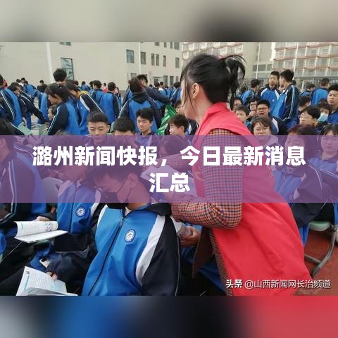 潞州新闻快报,今日最新消息汇总