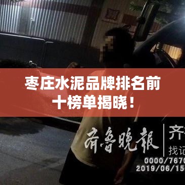 枣庄水泥品牌排名前十榜单揭晓！