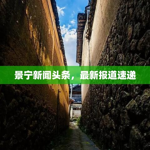 景宁新闻头条，最新报道速递