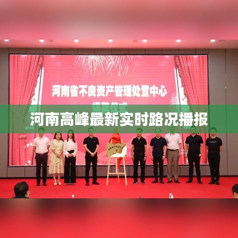 河南高峰最新实时路况播报