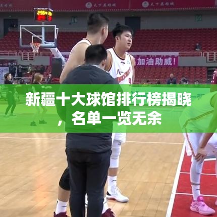 新疆十大球馆排行榜揭晓，名单一览无余