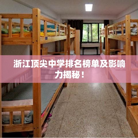 浙江顶尖中学排名榜单及影响力揭秘!