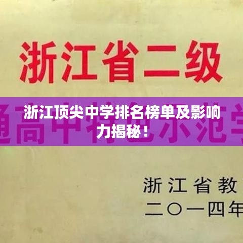 浙江顶尖中学排名榜单及影响力揭秘!
