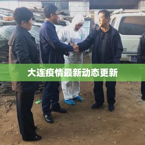 大连疫情最新动态更新