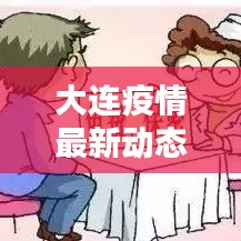 大连疫情最新动态更新