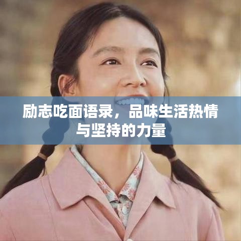 励志吃面语录,品味生活热情与坚持的力量