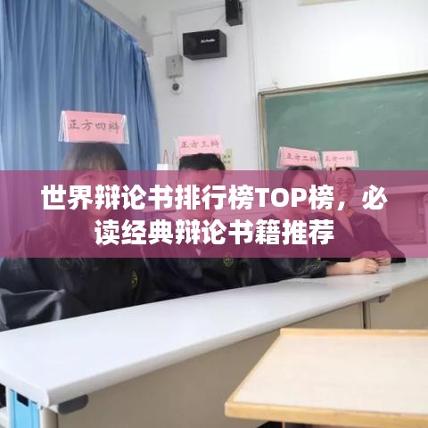 世界辩论书排行榜TOP榜,必读经典辩论书籍推荐
