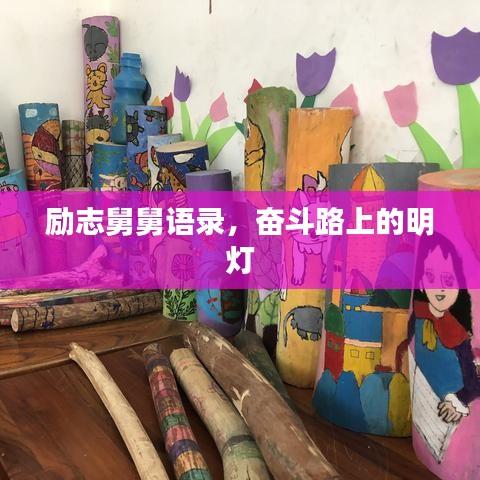 励志舅舅语录，奋斗路上的明灯