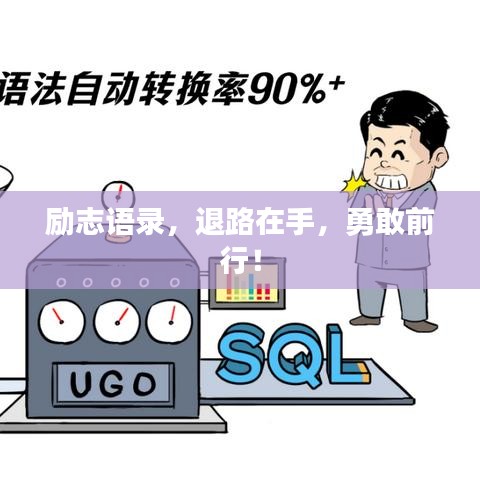 励志语录，退路在手，勇敢前行！